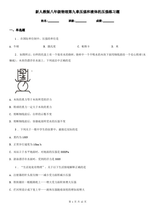 新人教版八年级物理第九章压强和液体的压强练习题