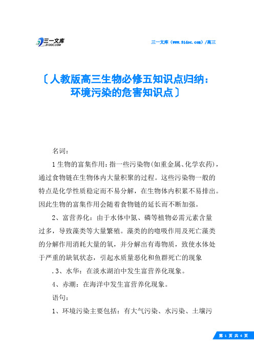 人教版高三生物必修五知识点归纳：环境污染的危害知识点