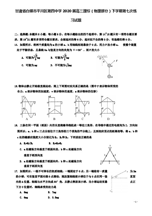 平川高三理综物理部分下学期第七次练习试题