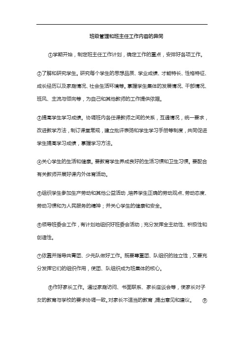 班级管理和班主任工作内容的异同