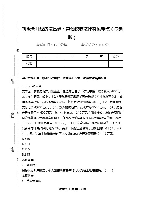 初级会计经济法基础:其他税收法律制度考点(最新版)_2.doc