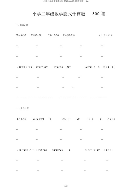 小学二年级数学脱式计算题300道(精确排版).doc