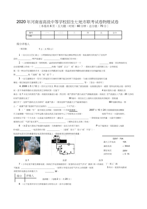 2020年河南省高级中等学校招生七地市联考试卷物理试卷