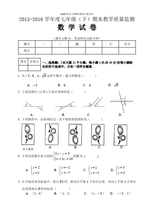 2015-2016(下)七年级数学期末试题及答案