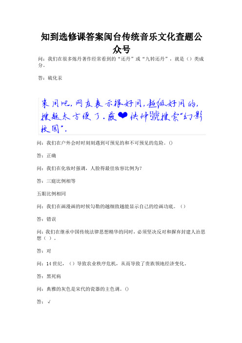 知到选修课答案闽台传统音乐文化查题公众号.docx