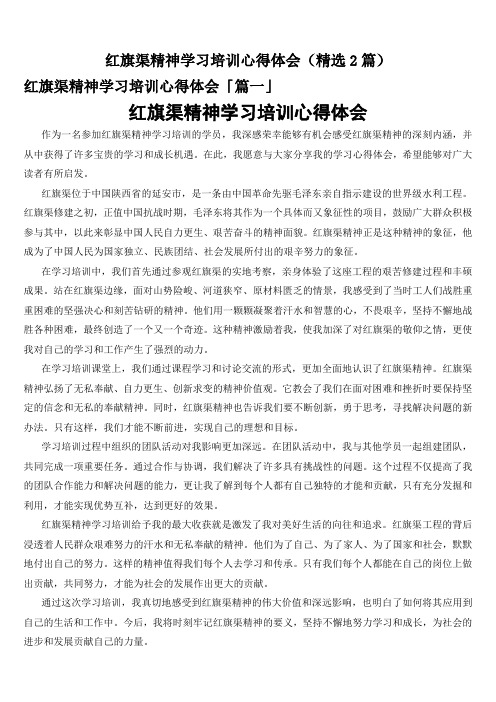 红旗渠精神学习培训心得体会(精选2篇)