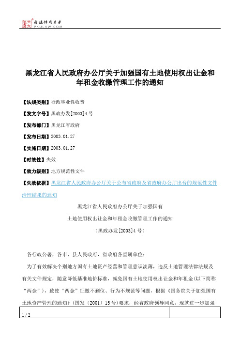 黑龙江省人民政府办公厅关于加强国有土地使用权出让金和年租金收