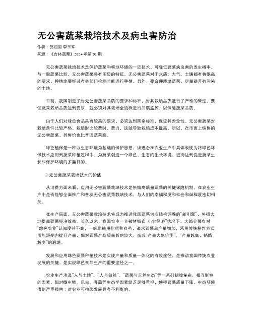 无公害蔬菜栽培技术及病虫害防治