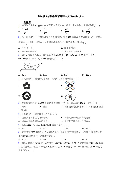 苏科版八年级数学下册期中复习知识点大全