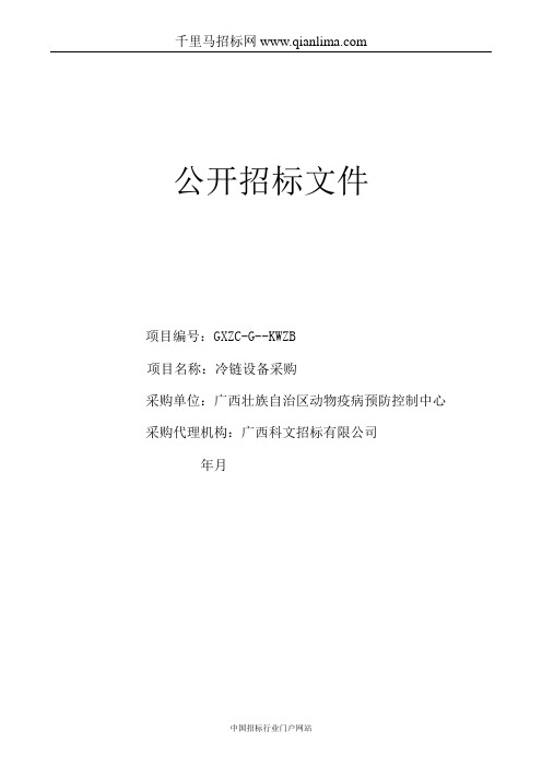 冷链设备采购招投标书范本