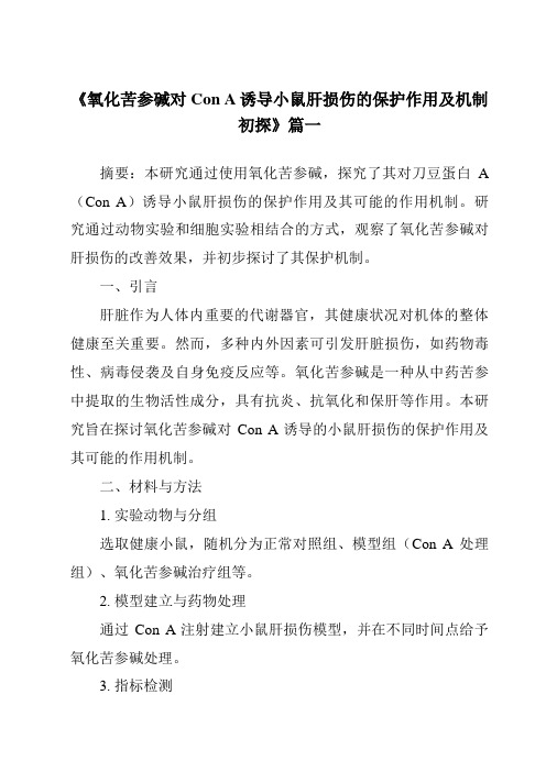 《2024年氧化苦参碱对ConA诱导小鼠肝损伤的保护作用及机制初探》范文