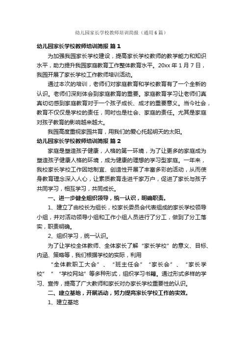 幼儿园家长学校教师培训简报（通用6篇）