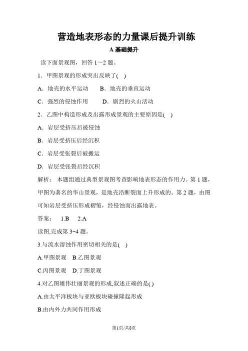 高一地理新人教版必修1课后提升训练:4.1营造地表形态的力量(含解析)