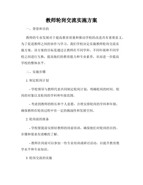 教师轮岗交流实施方案