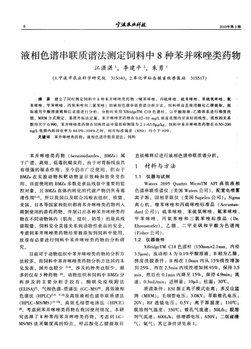 液相色谱串联质谱法测定饲料中8种苯并咪唑类药物