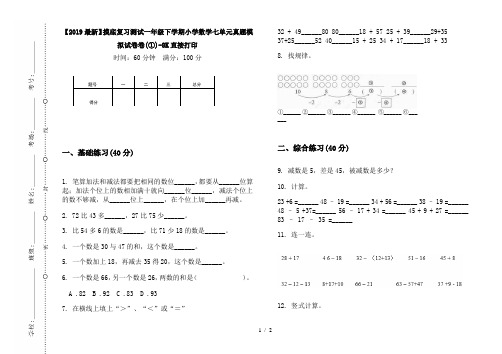 【2019最新】摸底复习测试一年级下学期小学数学七单元真题模拟试卷卷(①)-8K直接打印