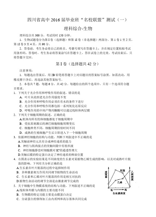 四川省高中2016届毕业班“名校联盟”测试(一)理综试题及答案