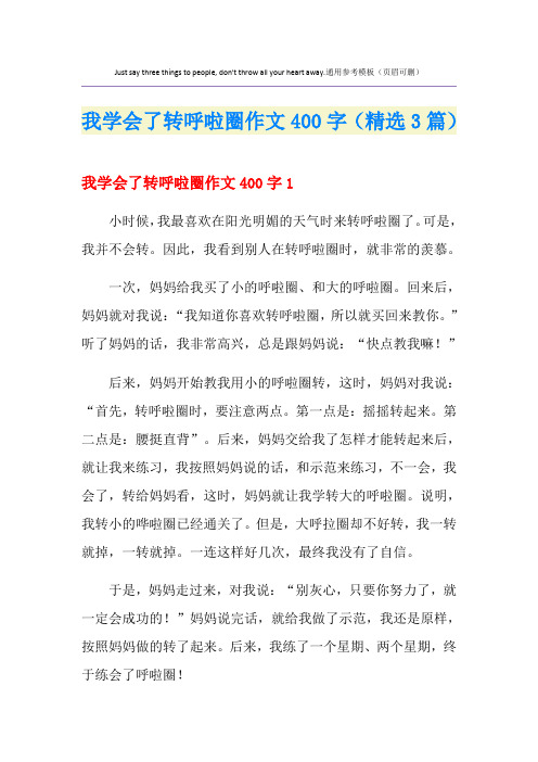 我学会了转呼啦圈作文400字(精选3篇)