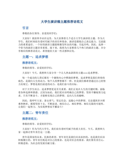 大学生演讲稿主题推荐语范文