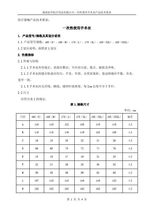 一次性使用手术衣技术要求(修改)