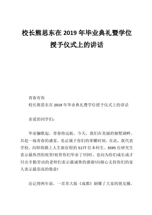 校长熊思东在2019年毕业典礼暨学位授予仪式上的讲话