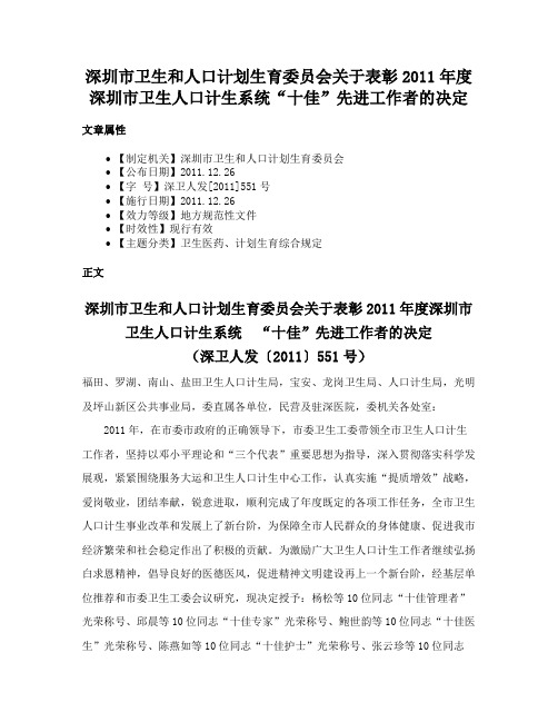 深圳市卫生和人口计划生育委员会关于表彰2011年度深圳市卫生人口计生系统“十佳”先进工作者的决定