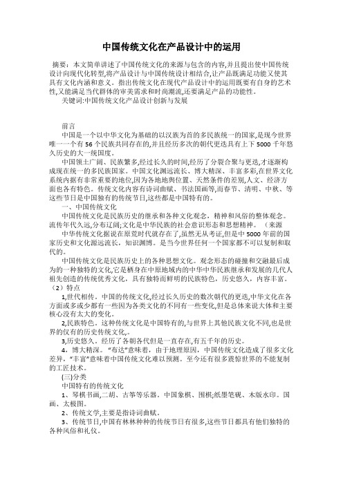 中国传统文化在产品设计中的运用