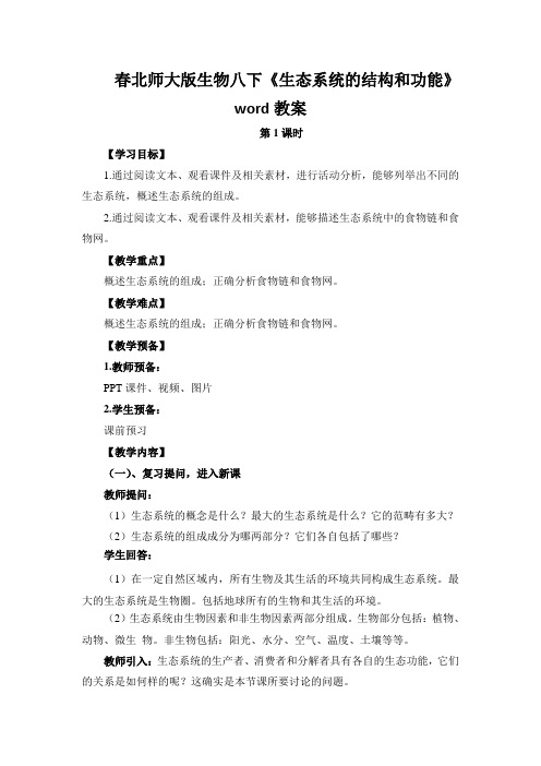 春北师大版生物八下《生态系统的结构和功能》word教案