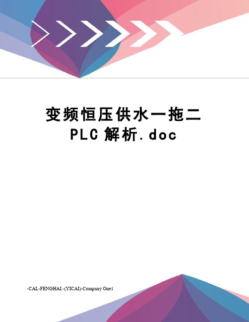 变频恒压供水一拖二PLC解析.doc