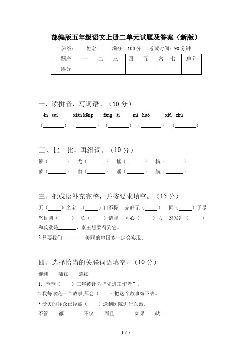 部编版五年级语文上册二单元试题及答案(新版)