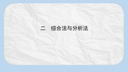 高中数学第二讲讲明不等式的基本方法2.2综合法与分析法课件新人教A版选修4_5