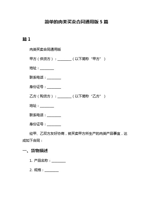 简单的肉类买卖合同通用版5篇