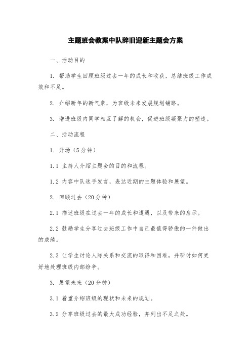 主题班会教案中队辞旧迎新主题会方案