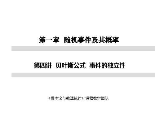 第一章 第四讲 贝叶斯公式 事件的独立性