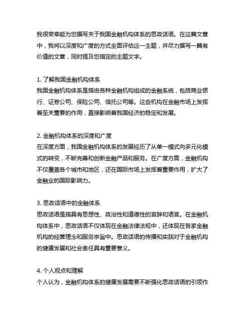 关于我国金融机构体系的思政话语