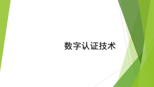 网络安全课件3-数字认证技术