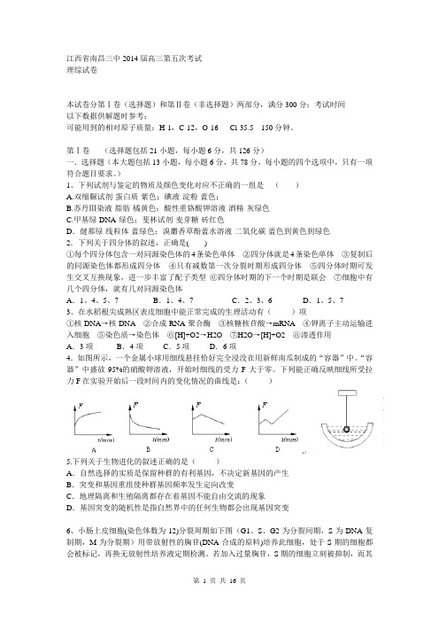 江西省南昌三中2014届高三第五次考试理综试题 Word版含答案