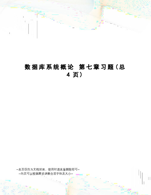 数据库系统概论第七章习题