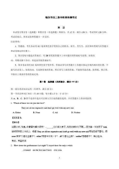 【2014临沂市一模】2014届高三3月教学质量检测 英语试题 Word版含解析