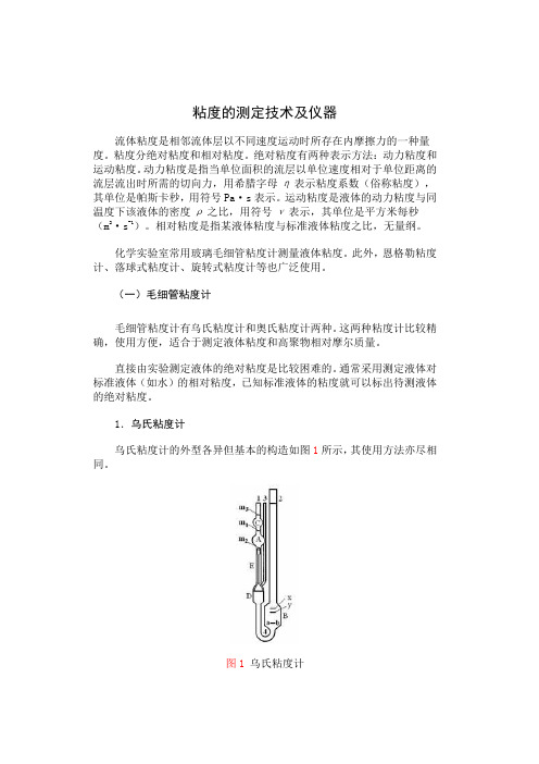 粘度的测定技术及仪器