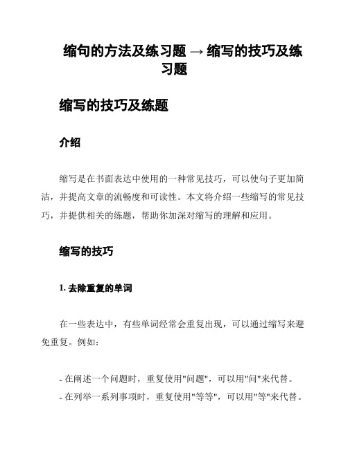 缩句的方法及练习题 → 缩写的技巧及练习题