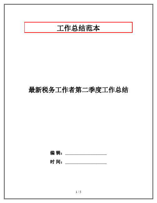 最新税务工作者第二季度工作总结