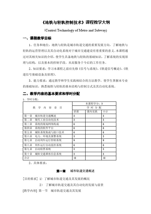 《地铁与轻轨控制技术》课程教学大纲概要