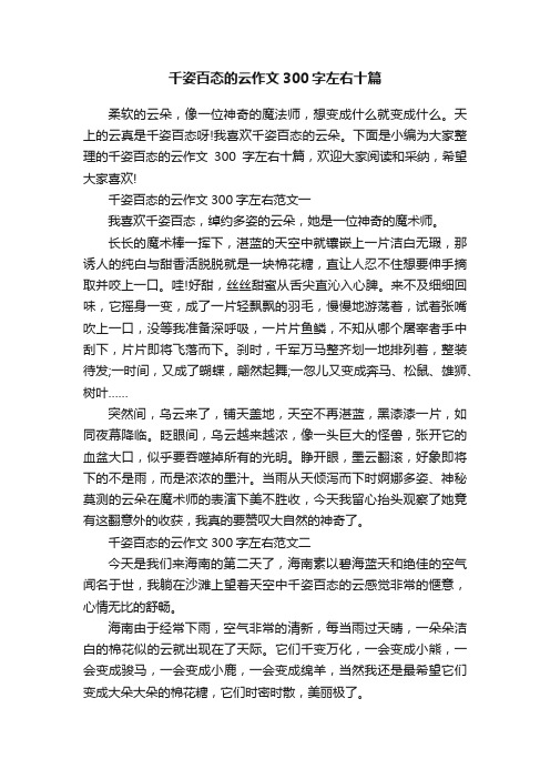 千姿百态的云作文300字左右十篇