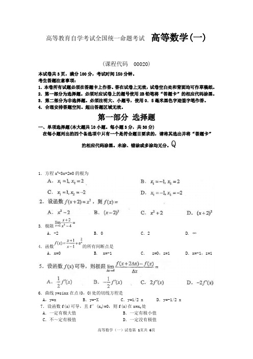 高等教育自学考试全国统一命题考试  高等数学(一)