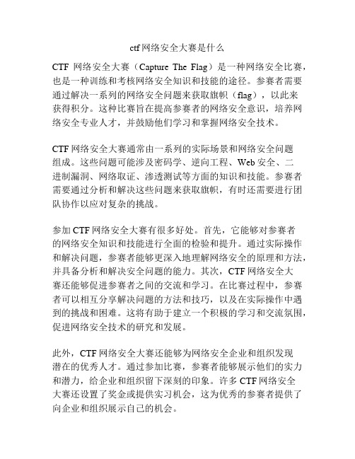 ctf网络安全大赛是什么