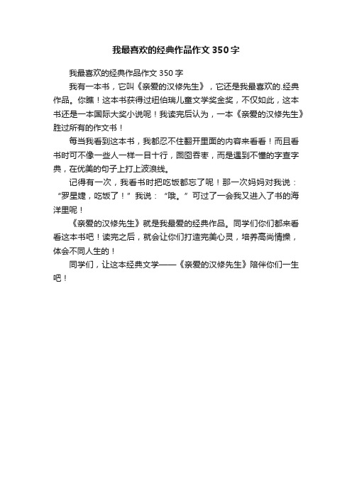 我最喜欢的经典作品作文350字