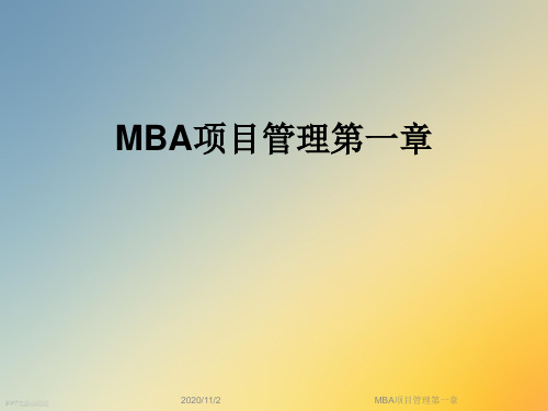 MBA项目管理第一章