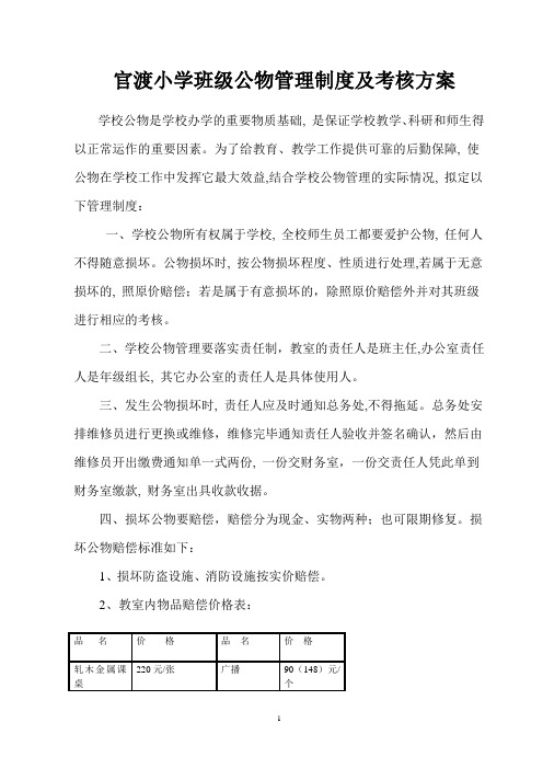 官渡小学班级公物管理制度及考核方案