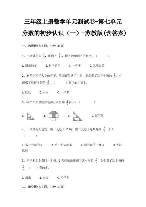 三年级上册数学单元测试卷-第七单元 分数的初步认识(一)-苏教版(含答案)